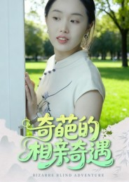 奇葩的相亲奇遇(17集) 奇葩的相亲奇遇(17集)追风的女孩短剧
