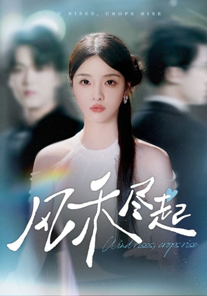 风禾尽起(44集) 风禾尽起(44集)好看短剧分享