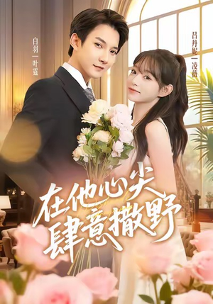 在他心尖肆意撒野(71集) 在他心尖肆意撒野(71集)短剧热门合集