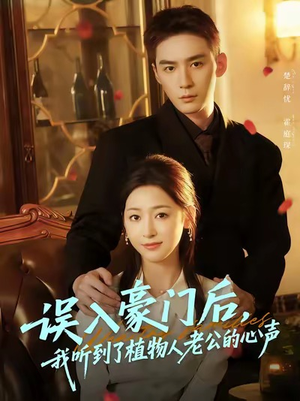 误入豪门后,我听到了植物人老公的心声(76集) 误入豪门后,我听到了植物人老公的心声(76集)番茄免费短剧