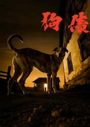 狗债(33集) 狗债(33集)热门短剧抢先