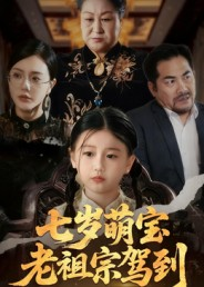 七岁萌宝老祖宗驾到（70集）短剧推荐上热门
