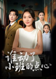 谁动了小班的点心(51集) 谁动了小班的点心(51集)在线免费观看