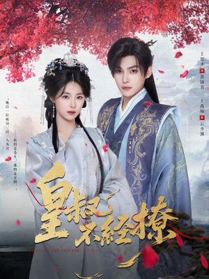 皇叔不经撩(72集) 皇叔不经撩(72集)热门短剧分享