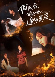 假死后，前夫他追悔莫及（62集）在哪里看