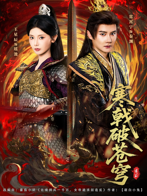 寒戟破苍穹(80集) 寒戟破苍穹(80集)短剧