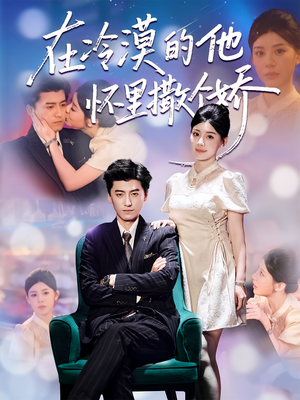 在冷漠的他怀里撒个娇（84集）精彩连连免费看