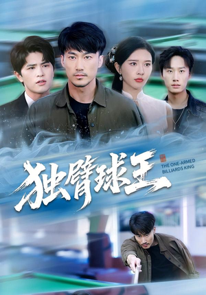 独臂球王（82集）短剧