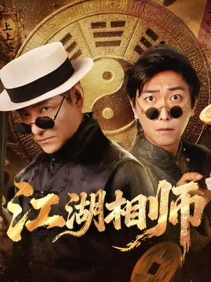 江湖相师(85集) 江湖相师(85集)短剧上热门