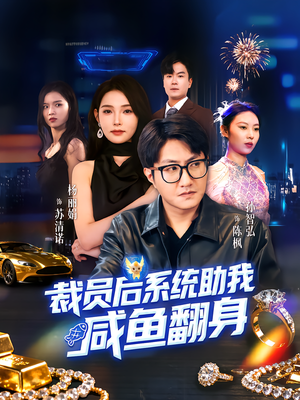裁员后系统助我咸鱼翻身（80集）小短剧推荐