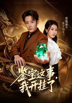 鉴宝这事，我开挂了（58集）百度网盘在线看