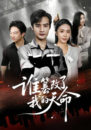 谁篡改了我的天命(60集) 谁篡改了我的天命(60集)熬夜追短剧