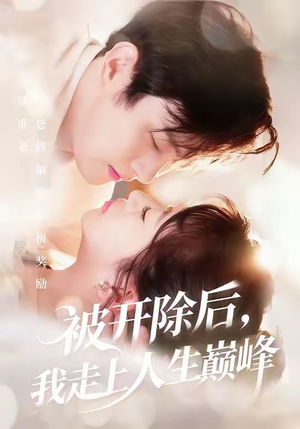 被开除后，我走上人生巅峰（57集）短剧全集大结局