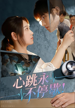 心跳永不停歇！（67集）热播古装短剧