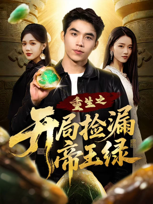 重生之开局捡漏帝王绿(60集) 重生之开局捡漏帝王绿(60集)好看的短剧来了