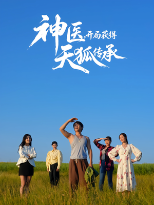 神医,开局获得天狐传承(80集) 神医,开局获得天狐传承(80集)精彩不断免费看