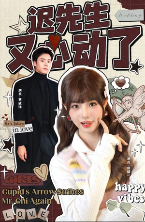 迟先生又心动了(80集) 迟先生又心动了(80集)红果免费看短剧