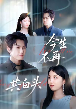 今生不再共白头(89集) 今生不再共白头(89集)爆火短剧抢先看