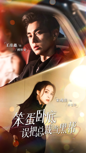 笨蛋卧底，误把总裁当黑帮（76集）全集一次看完