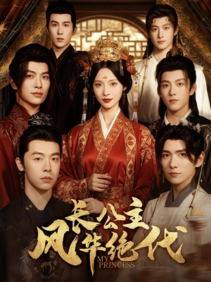 长公主风华绝代（80集）超好看短剧推荐