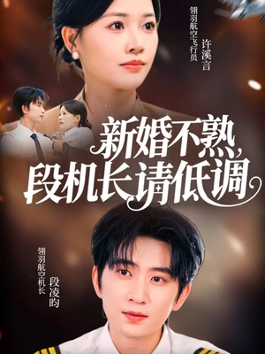 新婚不熟,段机长请低调(54集) 新婚不熟,段机长请低调(54集)一个短剧看全集