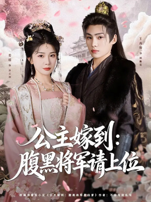 公主嫁到：腹黑将军请上位（76集）精彩的短剧