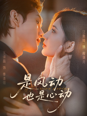 是风动也是心动（60集）在哪个平台看