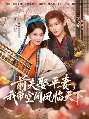 前夫平妻，我带空间凤临天下（71集）全集一次看完