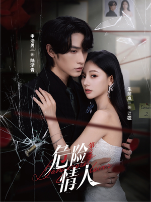危险情人第2季（69集）直接看到大结局