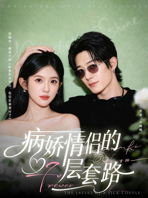 病娇情侣的千层套路(80集) 病娇情侣的千层套路(80集)常回家看看短剧