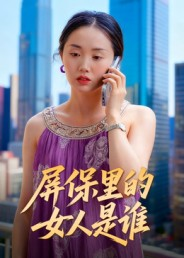 屏保里的女人是谁（16集）短剧越看越精彩