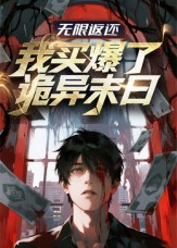 无限返还:我买爆了诡异末日(36集) 无限返还:我买爆了诡异末日(36集)追短剧太上头了