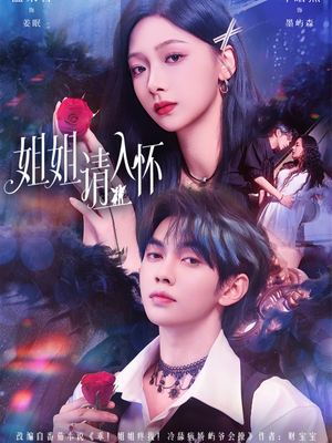 姐姐请入怀(75集) 姐姐请入怀(75集)原创精彩短剧