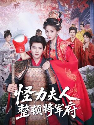 怪力夫人整顿将军府(60集) 怪力夫人整顿将军府(60集)分享好看的短剧