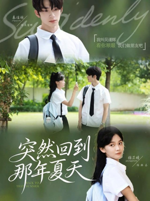 突然回到那年夏天（70集）无需会员轻松看