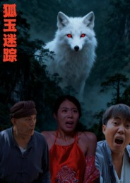狐玉迷踪(31集) 狐玉迷踪(31集)我真的爱了
