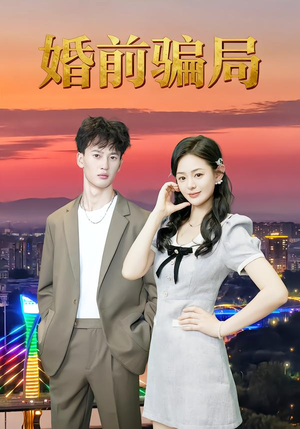 婚前骗局(35集) 婚前骗局(35集)百度网盘在线看