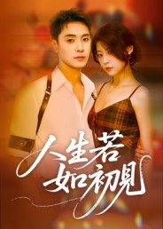 人生若如初见(42集) 人生若如初见(42集)精彩短剧抢先看