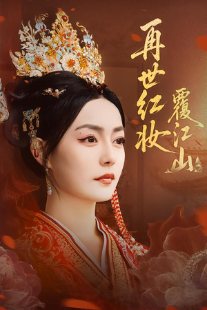 再世红妆覆江山(73集) 再世红妆覆江山(73集)看到了大结局