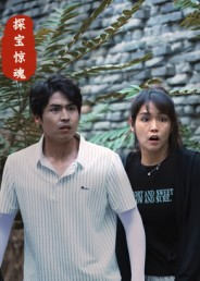 探宝惊魂（25集）在线看