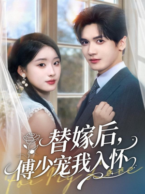 替嫁后,傅少宠我入怀(78集) 替嫁后,傅少宠我入怀(78集)爆火短剧推荐