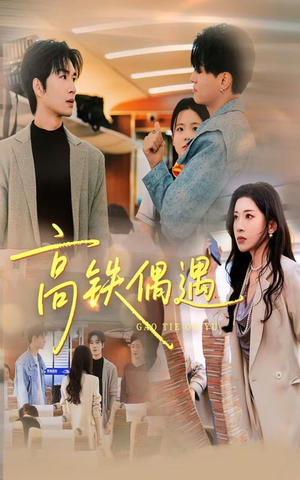 高铁偶遇(48集) 高铁偶遇(48集)免费短剧完整版