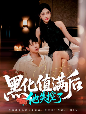 黑化值满后他失控了(63集) 黑化值满后他失控了(63集)好看上头的短剧