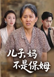 儿子，妈不是保姆（34集）在哪看是免费的