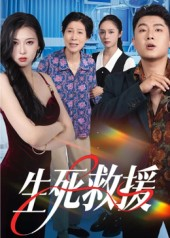 生死救援(61集) 生死救援(61集)精彩短剧又来了