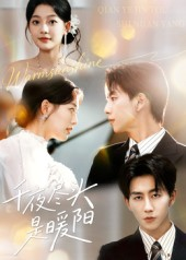 千夜尽头是暖阳（69集）在线看免费版