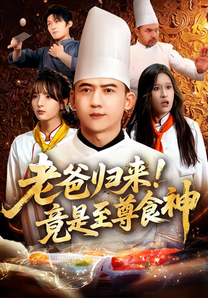 老爸归来!竟是至尊食神(60集) 老爸归来!竟是至尊食神(60集)爆款短剧一起追