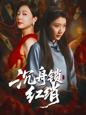 沉舟锁红绡(51集) 沉舟锁红绡(51集)全集都在这里了