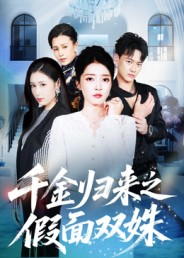 千金归来之假面双姝（50集）好看短剧分享