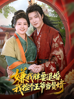 嫌我胖要退婚，我捡个王爷当赘婿（80集）短剧太上头了